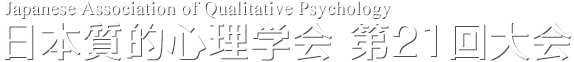 日本質的心理学会第21回大会